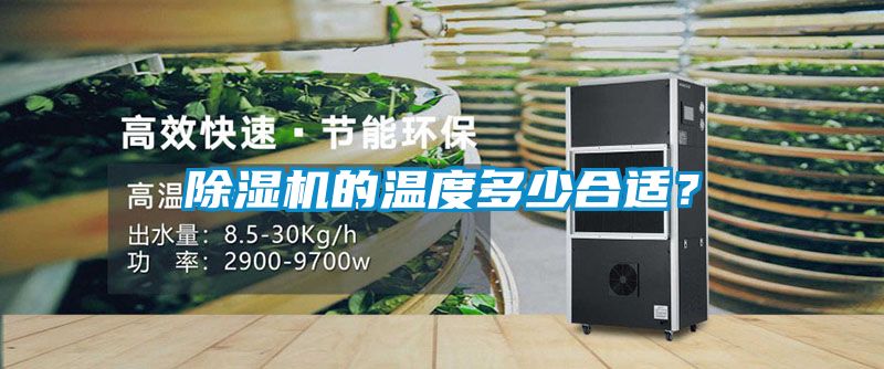 除濕機(jī)的溫度多少合適？
