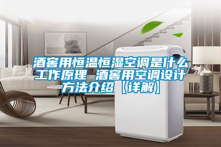 酒窖用恒溫恒濕空調(diào)是什么工作原理 酒窖用空調(diào)設(shè)計(jì)方法介紹【詳解】