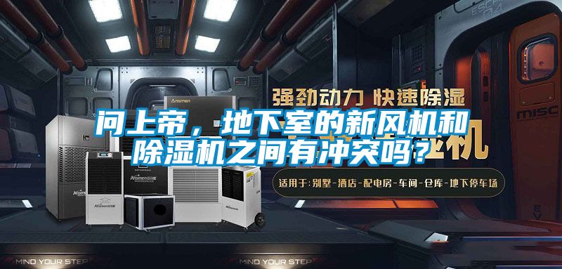 問(wèn)上帝，地下室的新風(fēng)機(jī)和除濕機(jī)之間有沖突嗎？