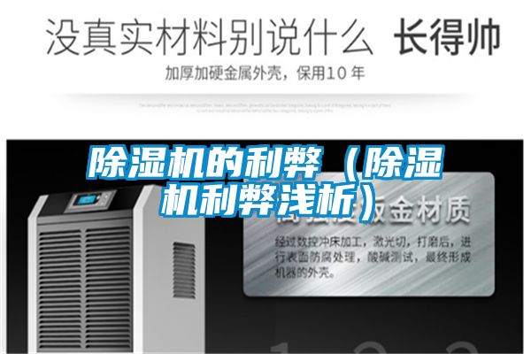 除濕機(jī)的利弊(除濕機(jī)利弊淺析)