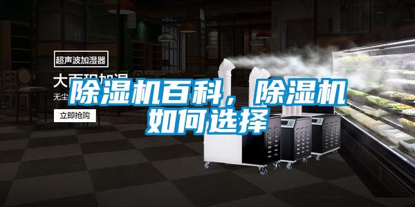 除濕機(jī)百科，除濕機(jī)如何選擇