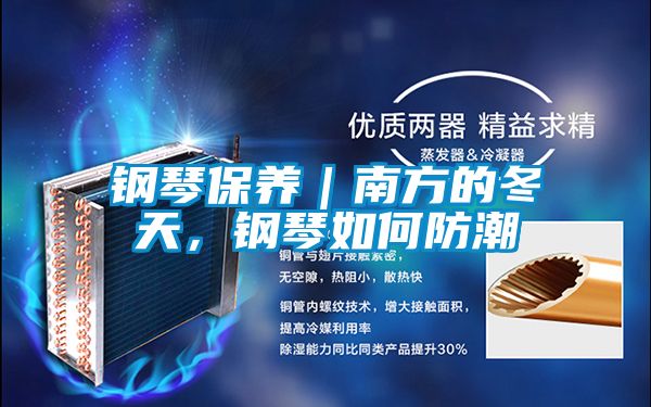 鋼琴保養(yǎng)｜南方的冬天，鋼琴如何防潮