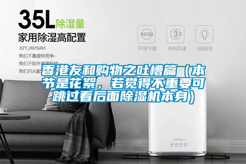 香港友和購物之吐槽篇（本節(jié)是花絮，若覺得不重要可跳過看后面除濕機(jī)本身）