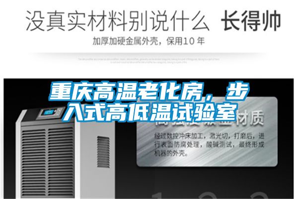 重慶高溫老化房，步入式高低溫試驗室