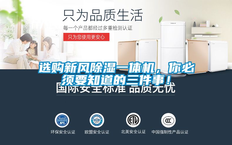 選購新風(fēng)除濕一體機(jī)，你必須要知道的三件事！