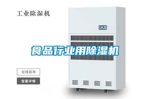 食品行業(yè)用除濕機