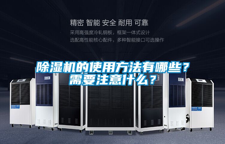 除濕機的使用方法有哪些？需要注意什么？