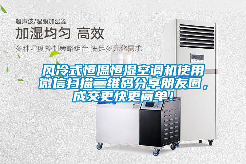 風(fēng)冷式恒溫恒濕空調(diào)機(jī)使用微信掃描二維碼分享朋友圈，成交更快更簡單！