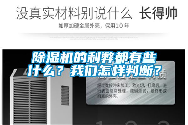 除濕機(jī)的利弊都有些什么？我們?cè)鯓优袛啵?/></p>
						    <p style=