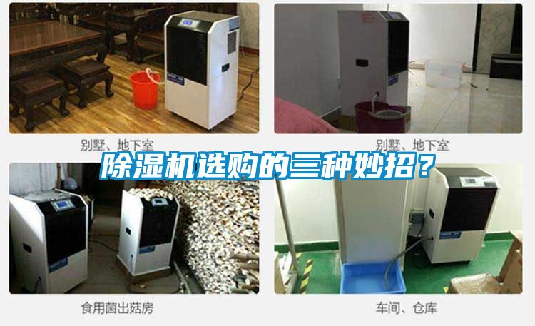 除濕機(jī)選購的三種妙招？