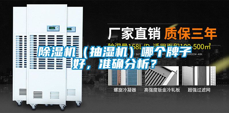 除濕機（抽濕機）哪個牌子好，準確分析？
