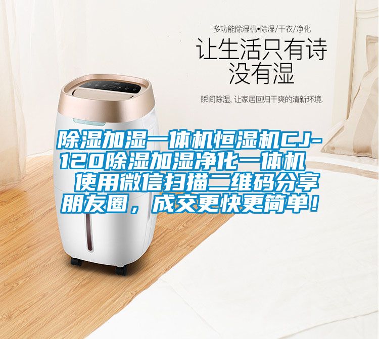 除濕加濕一體機恒濕機CJ-120除濕加濕凈化一體機  使用微信掃描二維碼分享朋友圈，成交更快更簡單！