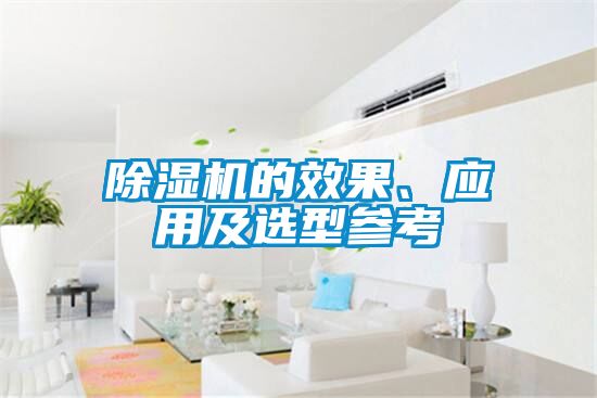 除濕機(jī)的效果、應(yīng)用及選型參考