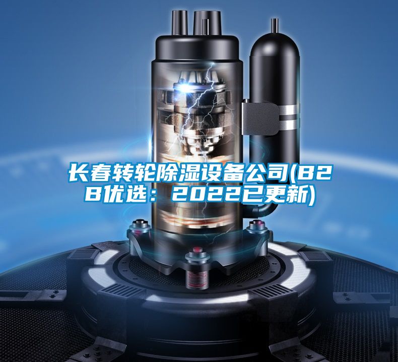 長春轉輪除濕設備公司(B2B優(yōu)選：2022已更新)