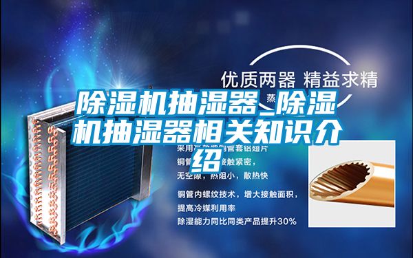 除濕機抽濕器_除濕機抽濕器相關(guān)知識介紹