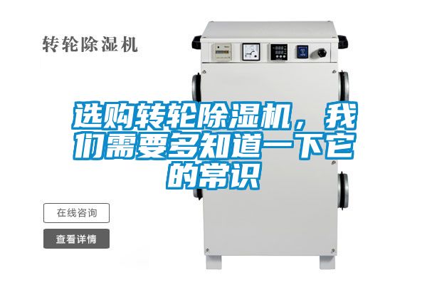 選購轉(zhuǎn)輪除濕機，我們需要多知道一下它的常識
