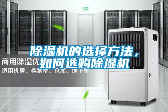 除濕機(jī)的選擇方法，如何選購(gòu)除濕機(jī)