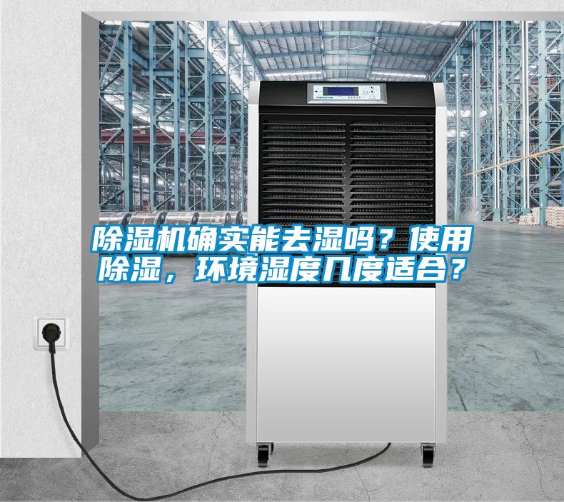 除濕機(jī)確實(shí)能去濕嗎？使用除濕，環(huán)境濕度幾度適合？