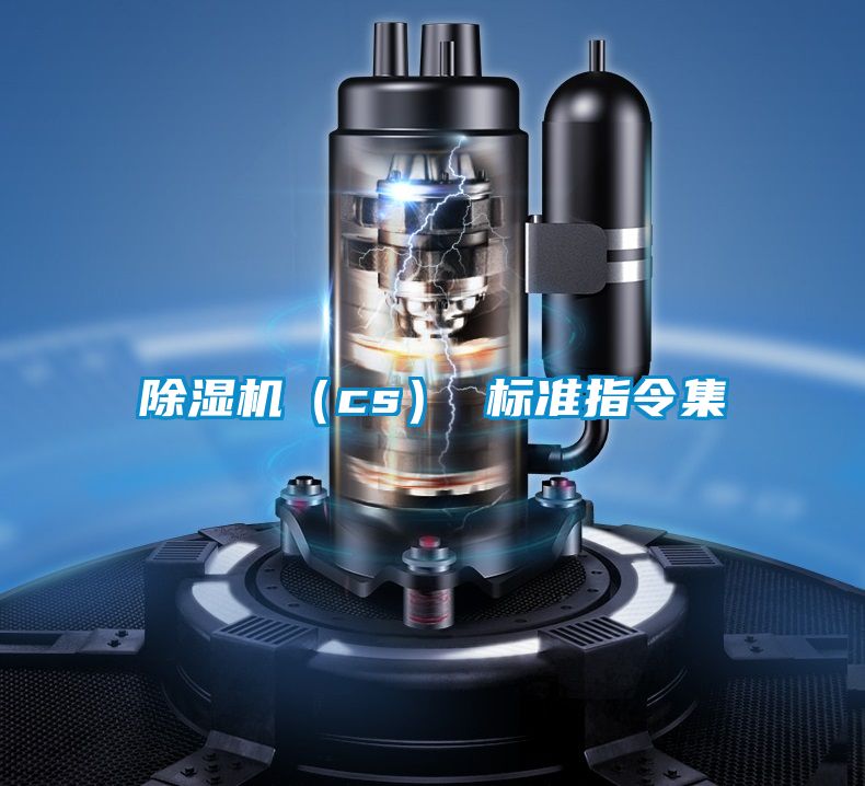 除濕機(jī)(cs) 標(biāo)準(zhǔn)指令集