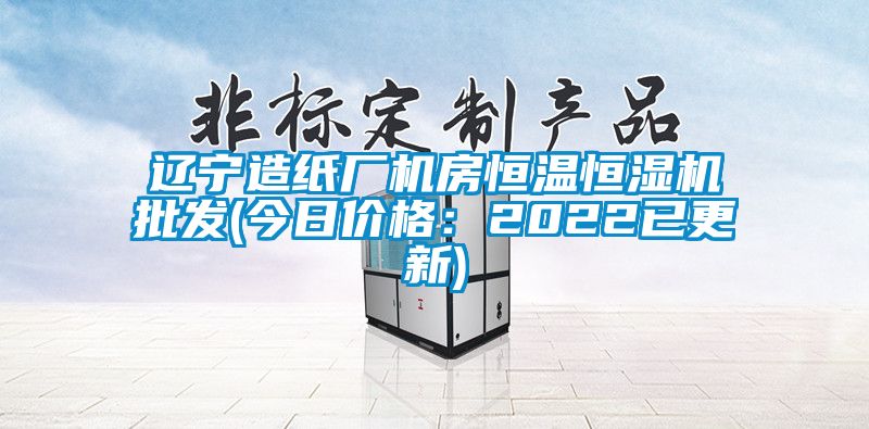 遼寧造紙廠機(jī)房恒溫恒濕機(jī)批發(fā)(今日價格:2022已更新)