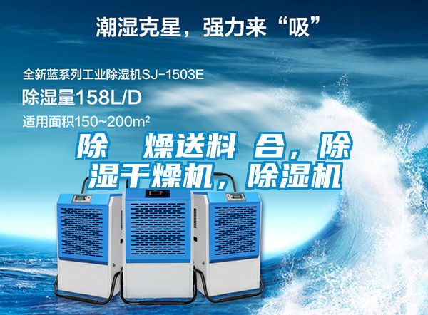 除濕幹燥送料組合，除濕干燥機，除濕機