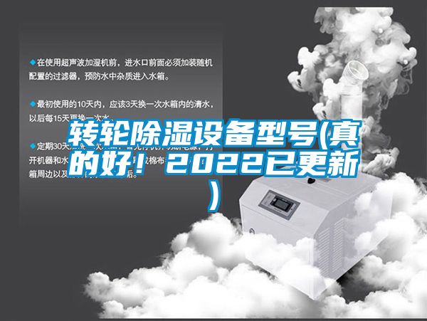 轉(zhuǎn)輪除濕設(shè)備型號(真的好！2022已更新)