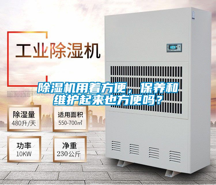 除濕機(jī)用著方便，保養(yǎng)和維護(hù)起來也方便嗎？