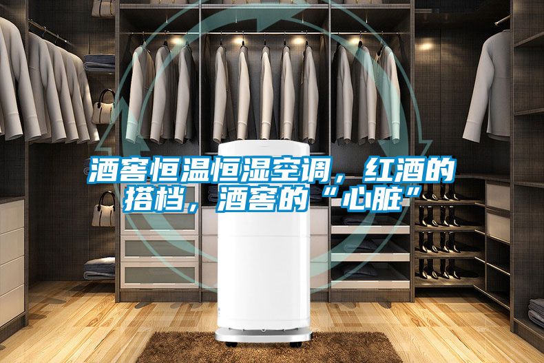 酒窖恒溫恒濕空調(diào)，紅酒的搭檔，酒窖的“心臟”