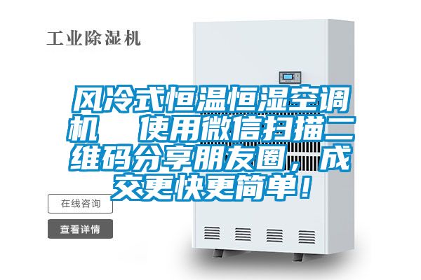 風(fēng)冷式恒溫恒濕空調(diào)機(jī)  使用微信掃描二維碼分享朋友圈，成交更快更簡(jiǎn)單！