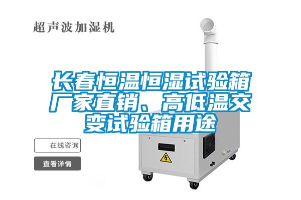 長(zhǎng)春恒溫恒濕試驗(yàn)箱廠家直銷、高低溫交變?cè)囼?yàn)箱用途