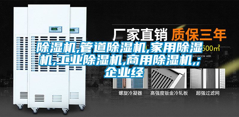 除濕機,管道除濕機,家用除濕機,工業(yè)除濕機,商用除濕機,; 企業(yè)經(jīng)