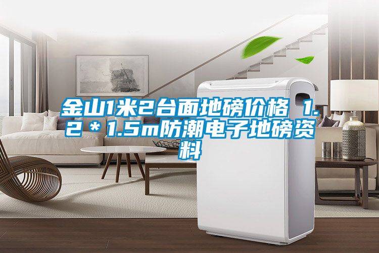 金山1米2臺(tái)面地磅價(jià)格 1.2*1.5m防潮電子地磅資料