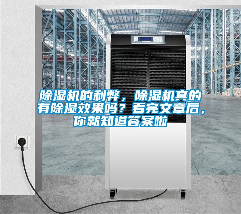 除濕機(jī)的利弊，除濕機(jī)真的有除濕效果嗎？看完文章后，你就知道答案啦