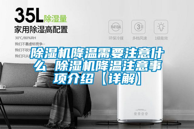 除濕機(jī)降溫需要注意什么 除濕機(jī)降溫注意事項介紹【詳解】
