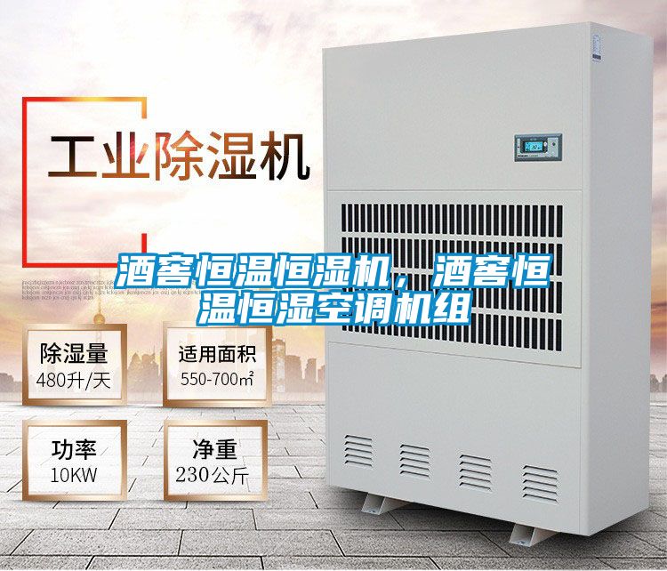 酒窖恒溫恒濕機(jī)，酒窖恒溫恒濕空調(diào)機(jī)組