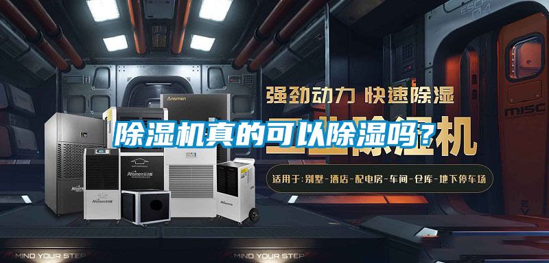 除濕機(jī)真的可以除濕嗎？