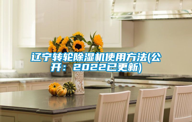 遼寧轉(zhuǎn)輪除濕機(jī)使用方法(公開(kāi)：2022已更新)