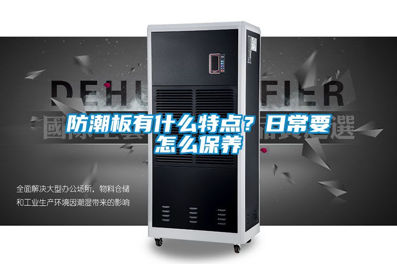 防潮板有什么特點(diǎn)？日常要怎么保養(yǎng)
