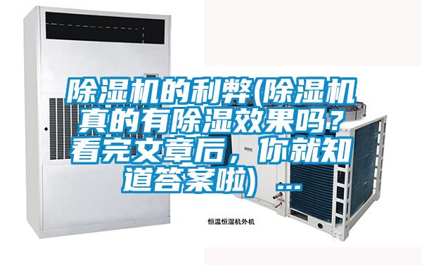 除濕機(jī)的利弊(除濕機(jī)真的有除濕效果嗎？看完文章后，你就知道答案啦) ...