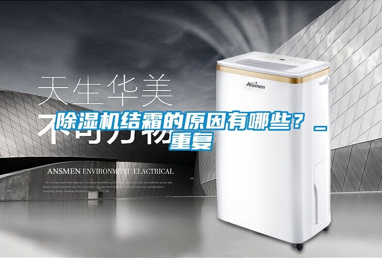 除濕機(jī)結(jié)霜的原因有哪些？_重復(fù)