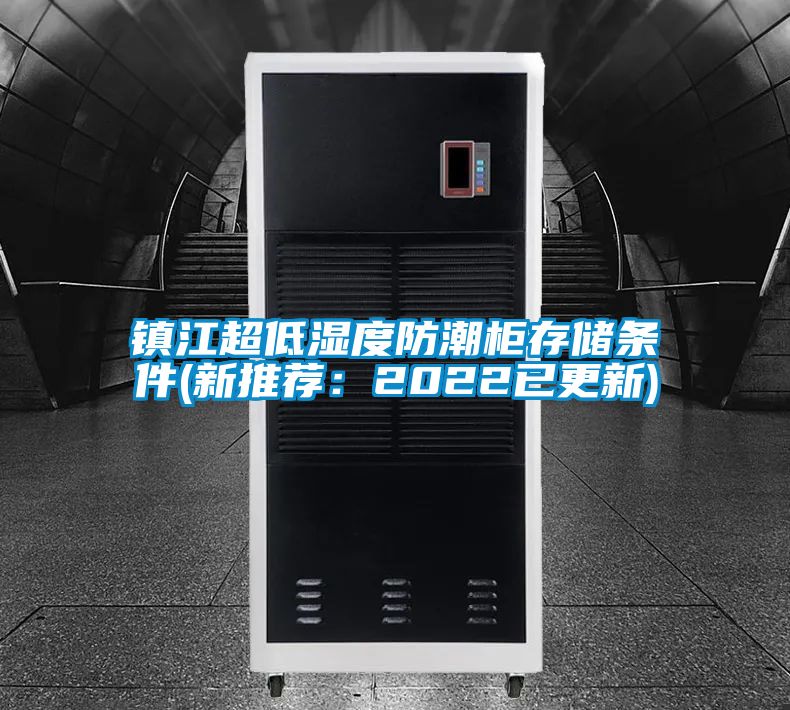 鎮(zhèn)江超低濕度防潮柜存儲(chǔ)條件(新推薦:2022已更新)