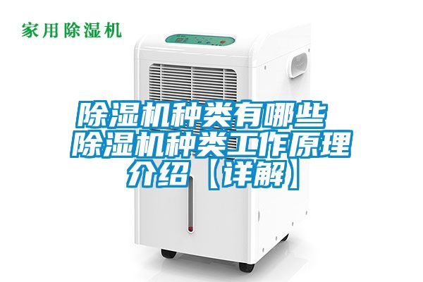 除濕機(jī)種類(lèi)有哪些 除濕機(jī)種類(lèi)工作原理介紹【詳解】