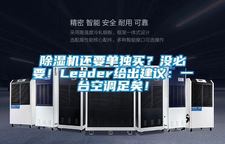 除濕機還要單獨買？沒必要！Leader給出建議：一臺空調(diào)足矣！