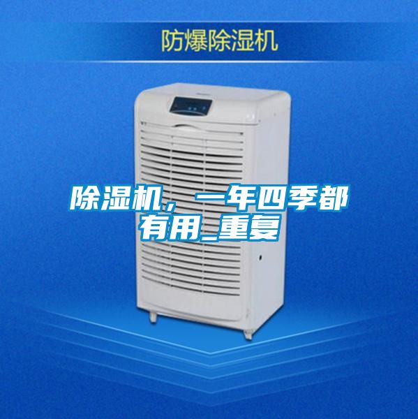 除濕機，一年四季都有用_重復(fù)