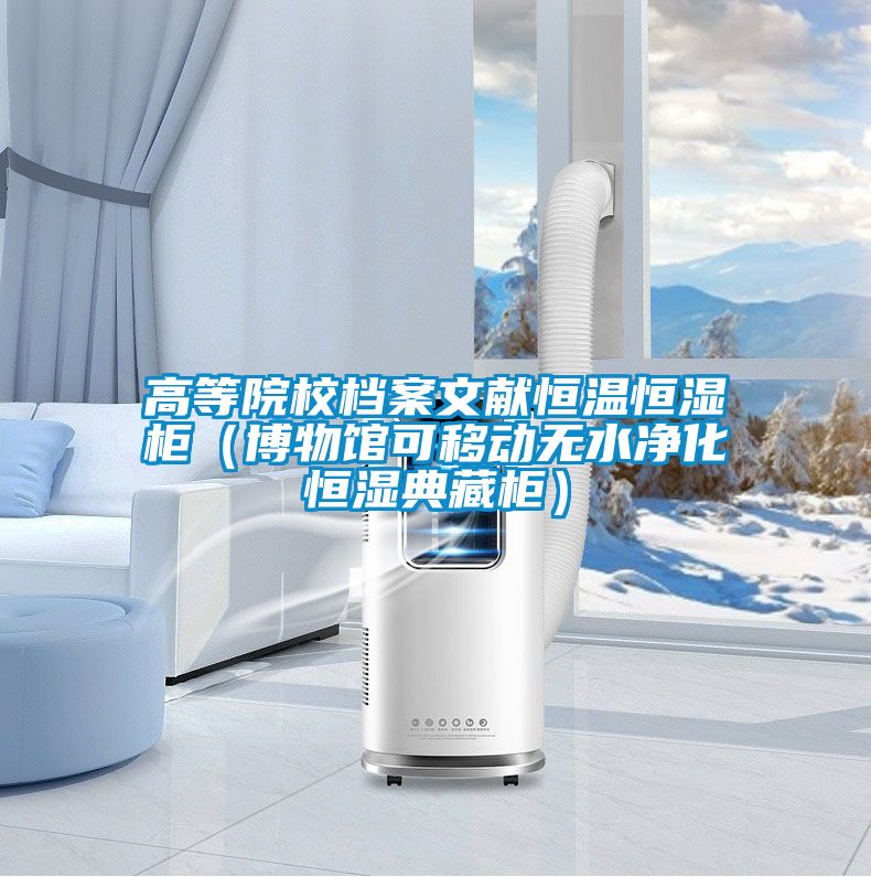 高等院校檔案文獻(xiàn)恒溫恒濕柜(博物館可移動(dòng)無水凈化恒濕典藏柜)