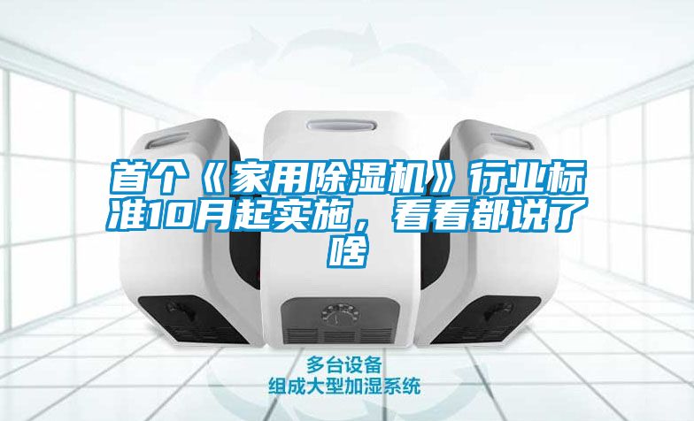 首個《家用除濕機》行業(yè)標準10月起實施，看看都說了啥