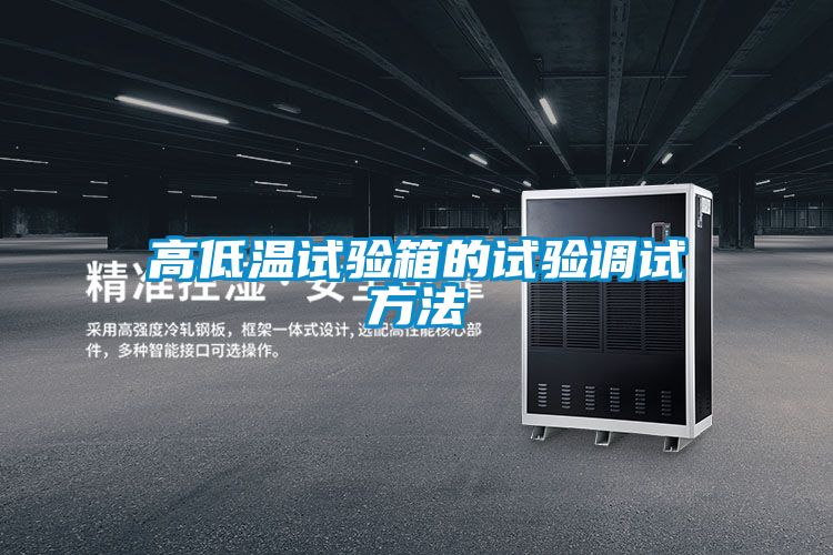 高低溫試驗箱的試驗調(diào)試方法