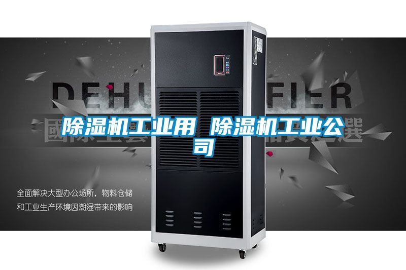 除濕機工業(yè)用 除濕機工業(yè)公司