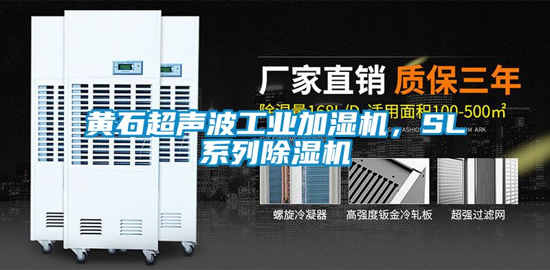 黃石超聲波工業(yè)加濕機(jī)，SL系列除濕機(jī)