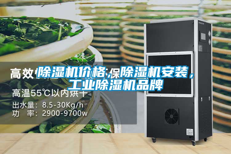 除濕機價格，除濕機安裝，工業(yè)除濕機品牌